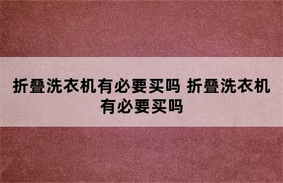 折叠洗衣机有必要买吗 折叠洗衣机有必要买吗